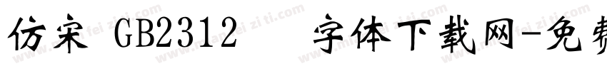仿宋 GB2312   字体下载网字体转换